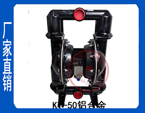 KY鋁合金增強型氣動隔膜泵