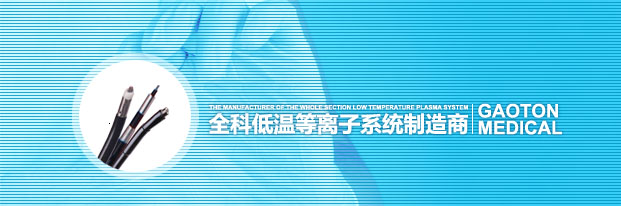 全科低溫等離子系統(tǒng)