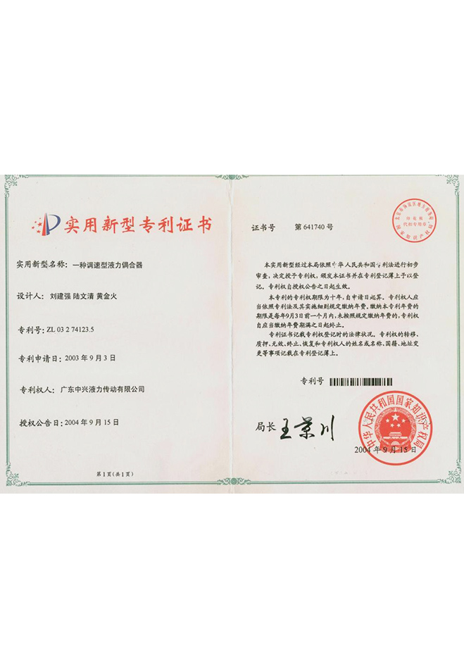 “一種調速型液力偶合器”實用新型專利證書